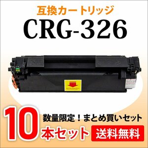 数量限定！送料無料 キャノン用 互換トナー カートリッジ326 CRG-326【10本セット】LBP6200/LBP-6230/LBP-6240対応品