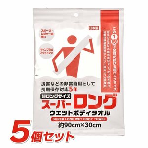 ●送料無料 スーパーロング ウェットボディタオル《5個セット》約90×30cm 消臭剤配合 長期保存対応 日本製 防災 衛生用品 ネコポス