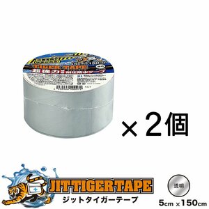 送料無料！2個セット 超強力接着 耐圧防水テープ ジット タイガーテープ 《透明》幅5cm×長さ150cm