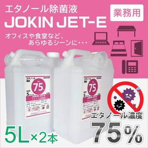 【お一人様1点限り】エタノール除菌液 業務用 10L(5リットル×2本) エタノールアルコール75%配合 JET-E ウイルス対策