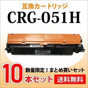 数量限定！送料無料 キャノン用 互換トナーカートリッジ051H CRG-051H【10本セット】LBP162/LBP161/MF269dw/MF266dn対応品