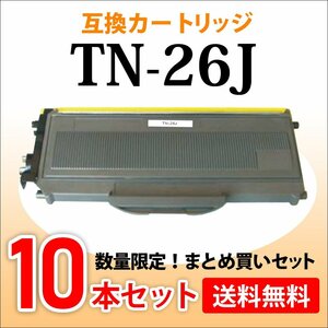 数量限定！送料無料 ブラザー用 互換トナー TN-26J【10本セット】HL-2140/HL-2170W/DCP-7030/DCP-7040/MFC-7340/MFC-7840W対応品