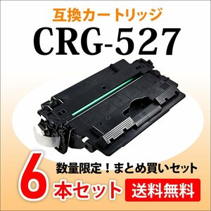 数量限定！送料無料 キャノン用 互換トナーカートリッジ527 CRG-527【6本セット】LBP8610/LBP8620/LBP8630対応品