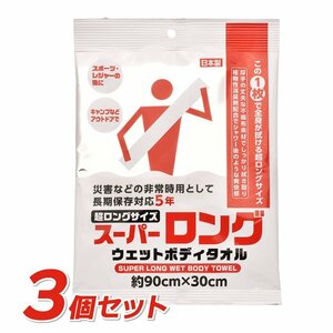 ●送料無料 スーパーロング ウェットボディタオル《3個セット》約90×30cm 消臭剤配合 長期保存対応 日本製 防災 衛生用品 ネコポス