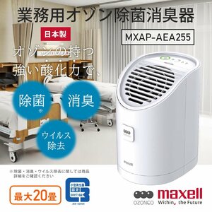 【法人様限定】マクセル 業務用 オゾン除菌消臭器 オゾネオアルファ MXAP-AEA255 /ニオイ ウイルス除去 感染対策 空気清浄器 日本製