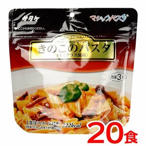 送料無料 保存食 サタケ マジックパスタ きのこのパスタ《20食》キャンプ アウトドア 災害 防災 震災 備蓄 登山 時短