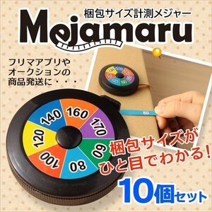 ●送料無料 ひと目でわかる！梱包サイズ計測メジャー170サイズ対応【 メジャまる 10個セット】宅配便 荷物計測 自動巻き取り ネコポス