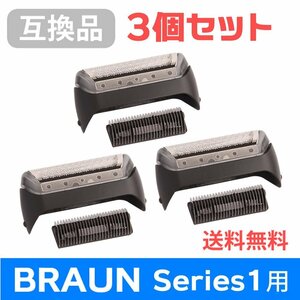 ●送料無料 【3個セット】F/C10B対応 互換シェーバー替え刃 BRAUN用 シリーズ1対応 網刃・内刃コンビパック ネコポス