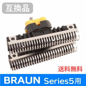 ●送料無料 C51S対応 互換シェーバー替え刃 BRAUN ブラウン用 シリーズ5/8000シリーズ用 内刃単体 ネコポス