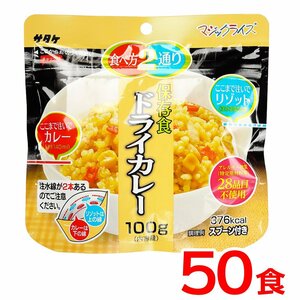 送料無料 保存食 サタケ マジックライス ドライカレー《50食》 国産米 おかゆ キャンプ アウトドア 災害 防災 震災 備蓄 非常 登山