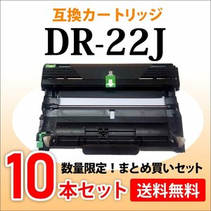 数量限定！送料無料 ブラザー用 互換ドラム DR-22J【10本セット】HL-2240D/HL-2270DW/MFC-7460DN/DCP-7065DN/DCP-7060D/FAX-7860DW/HL-2130