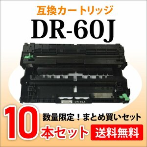 数量限定！送料無料 ブラザー用 大容量 互換ドラムユニット DR-60J【10本セット】HL-L6400DW/HL-L5200DW/HL-L5100DN/MFC-L6900DW対応品