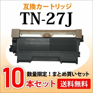 数量限定！送料無料 ブラザー用 互換トナー TN-27J【10本セット】HL-2240D/HL-2270DW/MFC-7460DN/DCP-7065DN/DCP-7060D/FAX-7860DW対応品