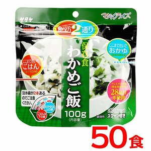 送料無料 保存食 サタケ マジックライス わかめご飯《50食》 国産米 おかゆ キャンプ アウトドア 災害 防災 震災 備蓄 非常食 登山