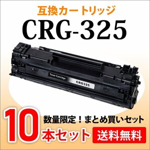 数量限定！送料無料 キャノン用 互換トナーカートリッジ325 CRG-325【10本セット】LBP6030/LBP6040対応品