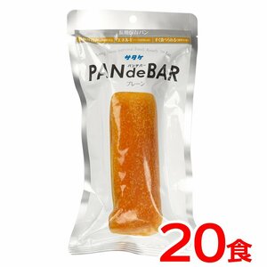 送料無料 非常食 パン PAN de BAR《20食》 保存食 キャンプ アウトドア 災害 防災 震災 備蓄 登山 時短