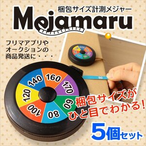 ●送料無料 ひと目でわかる！梱包サイズ計測メジャー170サイズ対応【 メジャまる 5個セット】宅配便 荷物計測 自動巻き取り ネコポス