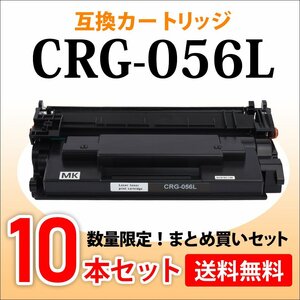 数量限定！送料無料 キャノン用 互換トナーカートリッジ056L CRG-056L【10本セット】LBP322i/LBP321対応品