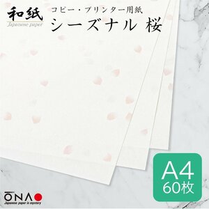 ●送料無料 大直 和紙 柄入 コピー プリンター用紙 シーズナル和紙 桜 A4 20枚入×3セット ネコポス