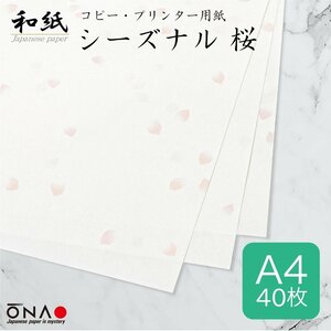 ●送料無料 大直 和紙 柄入 コピー プリンター用紙 シーズナル和紙 桜 A4 20枚入×2セット ネコポス