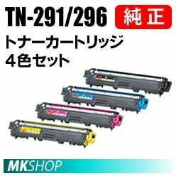 BROTHER 純正品 TN-291BK/296C/296M/296Y　【4色セット】(HL-3170CDW/ HL-3140CW/ DCP-9020CDW/ MFC-9340CDW)