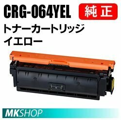 送料無料 CANON 純正品 トナーカートリッジ064 イエロー CRG-064YEL (Satera LBP722Ci/ MF832Cdw用)