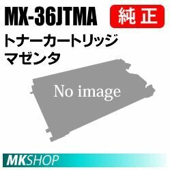 SHARP 純正品 MX-36JTMAトナー マゼンタ( MX-2610FN MX-2640FN MX-3110FN MX-3140FN MX-3610FN MX-3640FN)