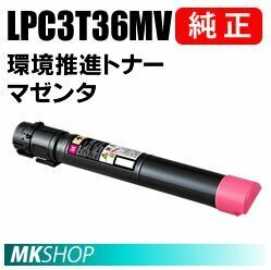 送料無料 EPSON 純正品 LPC3T36MV 環境推進トナー マゼンタ (LP-S9070/LP-S9070C0/LP-S9070PS/LP-S907C用)