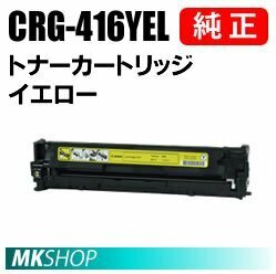 送料無料 CANON 純正品トナーカートリッジ416 イエロー CRG-416YEL(Satera MF8050Cn/MF8030Cn/MF8040Cn/MF8080Cw用)