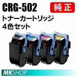 CANON 純正品 トナーカートリッジ CRG-502BLK/CRG-502CYN/CRG-502MAG/CRG-502YEL 【4色セット】( Satera LBP5600 LBP5600SE LBP5900)