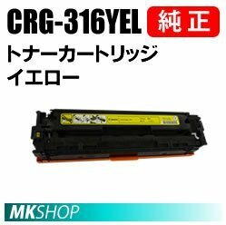 送料無料 CANON 純正品トナーカートリッジ316 イエロー CRG-316YEL(Satera LBP5050/LBP5050N用）