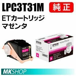 送料無料 EPSON 純正品 LPC3T31M ETカートリッジ マゼンタ(LP-M8040 LP-M8040PS LP-M804AC5 LP-M804FC5 LP-M8170PS LP-S816C8 LP-S81C7)