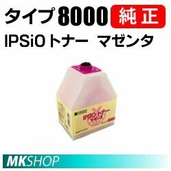 送料無料 RICOH 純正品 IPSiO トナー マゼンタ タイプ8000(IPSiO CX9000/CX8200-ME/CX8200/CX7500/CX7200/IPSiO Color 7100/8100/8000用)