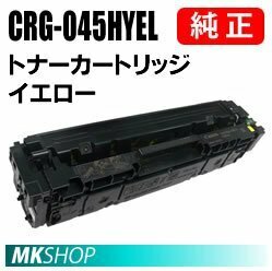 送料無料 CANON 純正品 トナーカートリッジ045H イエロー CRG-045HYEL(Satera LBP611C/LBP612C/MF632Cdw/MF634Cdw用)