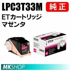 送料無料 EPSON 純正品 LPC3T33M ETカートリッジ マゼンタ (LP-S7160 LP-S7160Z LP-S716C8 LP-S71C7)