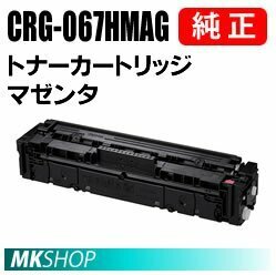 送料無料 CANON 純正品 トナーカートリッジ067H マゼンタ CRG-067HMAG (Satera MF656Cdw/ MF654Cdw用)