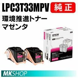 送料無料 EPSON 純正品 LPC3T33MPV 環境推進トナー 2本パック マゼンタ (LP-S7160 LP-S7160Z LP-S716C8 LP-S71C7)