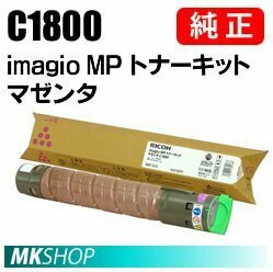 送料無料 RICOH 純正品 imagio MP トナーキット マゼンタ C1800 ( imagio MP C1800用 )