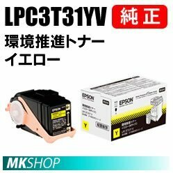 送料無料 EPSON 純正品 LPC3T31YV 環境推進トナー イエロー(LP-M8040 LP-M8040PS LP-M804AC5 LP-M804FC5 LP-M8170PS LP-S816C8 LP-S81C7)