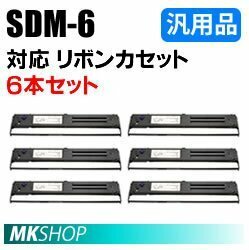 【6本】送料無料 フジツウ用 リボンカセット SDM-6(黒) 汎用品/ FMPR5300 FMPR5300E用