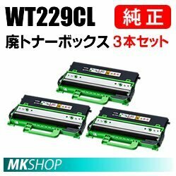 送料無料 BROTHER 純正品 WT-229CL / WT229CL 廃トナーボックス 3本セット (HL-L3240CDW MFC-L3780CDW)