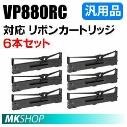 【6本】送料無料 エプソン用 VP880RC対応 リボンカートリッジ 汎用品/ VP-880 VP-880N用