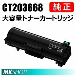 FUJIFILM 富士フイルム 大容量トナーカートリッジ CT203668