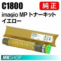 送料無料 RICOH 純正品 imagio MP トナーキット イエロー C1800 ( imagio MP C1800用 )