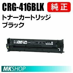 送料無料 CANON 純正品トナーカートリッジ416 ブラック CRG-416BLK(Satera MF8050Cn/MF8030Cn/MF8040Cn/MF8080Cw用)