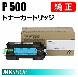 送料無料 RICOH 純正品 トナーP 500 ( RICOH P 501　RICOH P 500　RICOH IP 500SF)