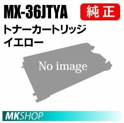 SHARP 純正品 MX-36JTYAトナー イエロー( MX-2610FN MX-2640FN MX-3110FN MX-3140FN MX-3610FN MX-3640FN)