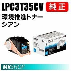 送料無料 EPSON 純正品 LPC3T35CV 環境推進トナー シアン (LP-S6160 LP-S616C8)