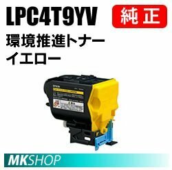 LPC4T9YV 環境推進トナー(LP-M720F/LP-M720FC2/LP-M720FC3/LP-M720FC5/LP-M720FC9/LP-S820/LP-S820C2/LP-S820C3/LP-S820C5/LP-S820C9用)