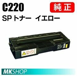 送料無料 RICOH 純正品 IPSiO SP トナー イエロー C220(IPSiO SP C220/C220L/C230L/C230SFL/C221SFL/SPC221SF用)